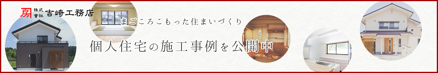 施工事例　新築住宅