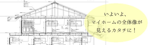 初回お打ち合わせ